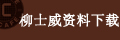 柳士威
