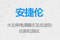 大功率電源瞬態及紋波的仿真和測試