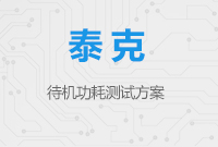 待機功耗測試方案