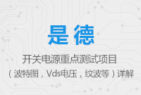 開關電源重點測試項目（波特圖，Vds電壓，紋波等）詳解