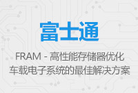 FRAM - 高性能存儲器，是優化車載電子系統的最佳解決方案