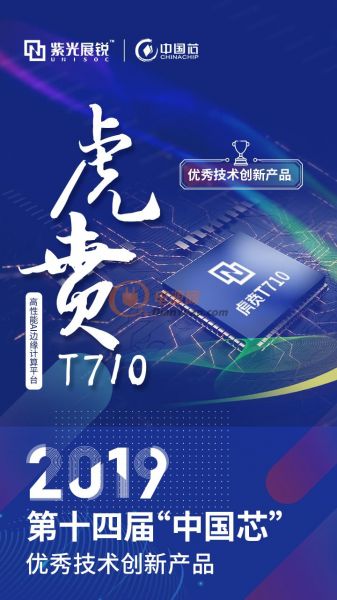 繼全球AI排行榜奪魁后，虎賁T710再迎高光時(shí)刻