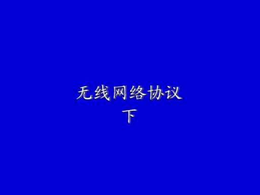 無線網絡協議(下)1