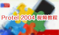 第五節 PCB印制電路板設計實例