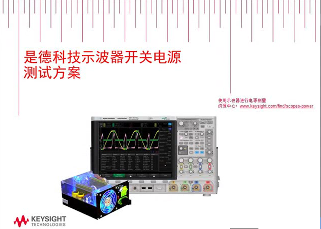 使用示波器進行開關電源的測量分析