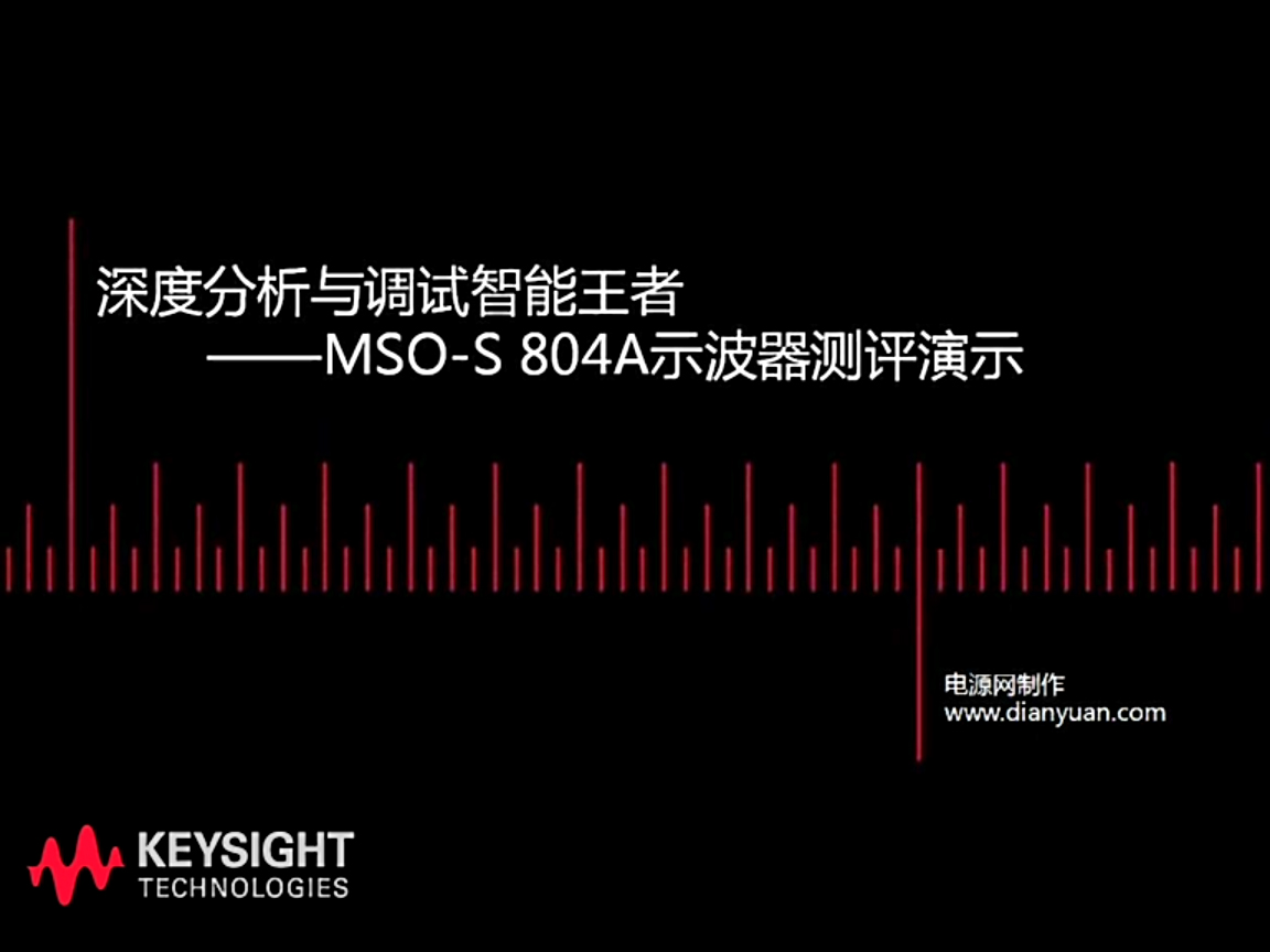 深度分析與調試——MSO-S804A示波器測評演示