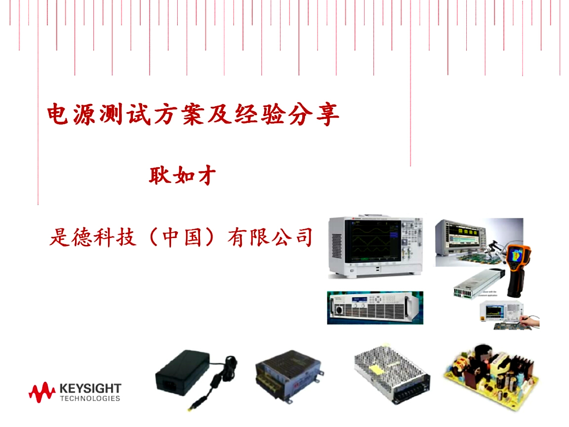是德科技：電源測(cè)試實(shí)戰(zhàn)經(jīng)驗(yàn)分享
