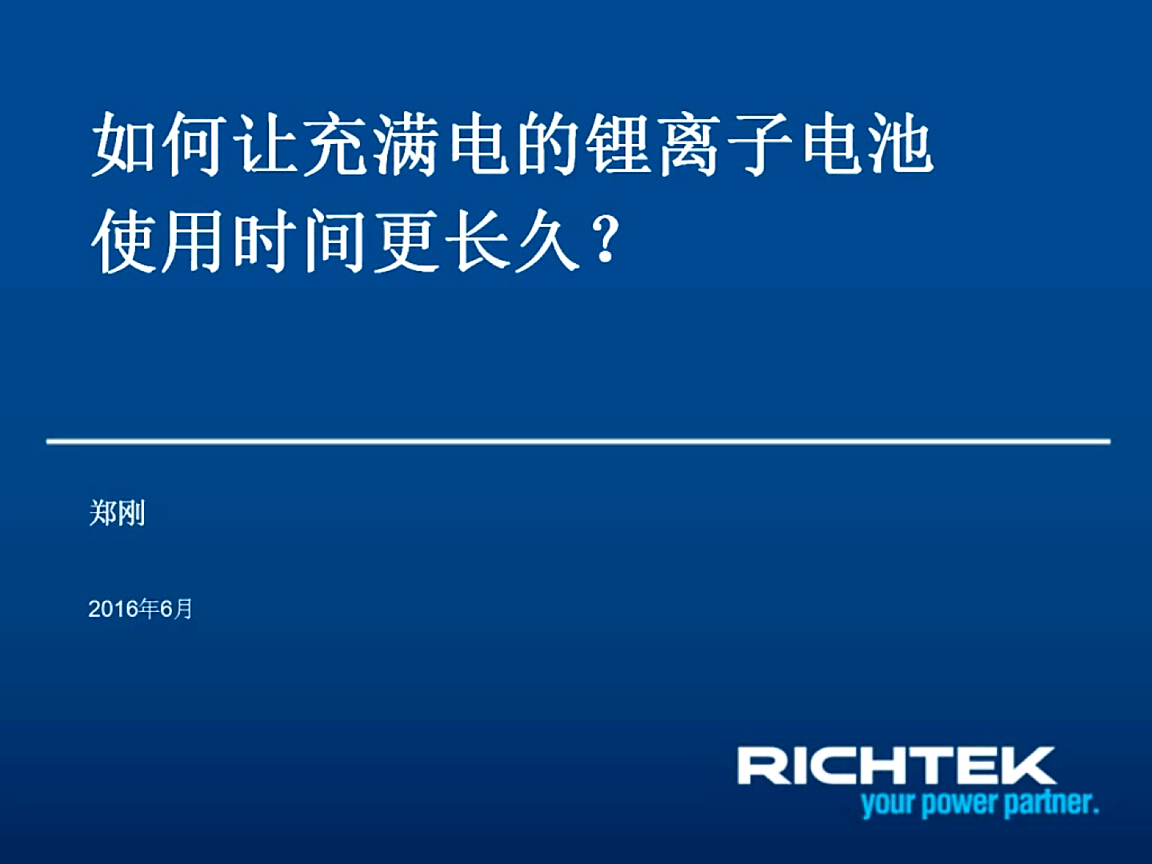 立錡：如何讓充滿電的鋰離子電池使用時(shí)間更長久？