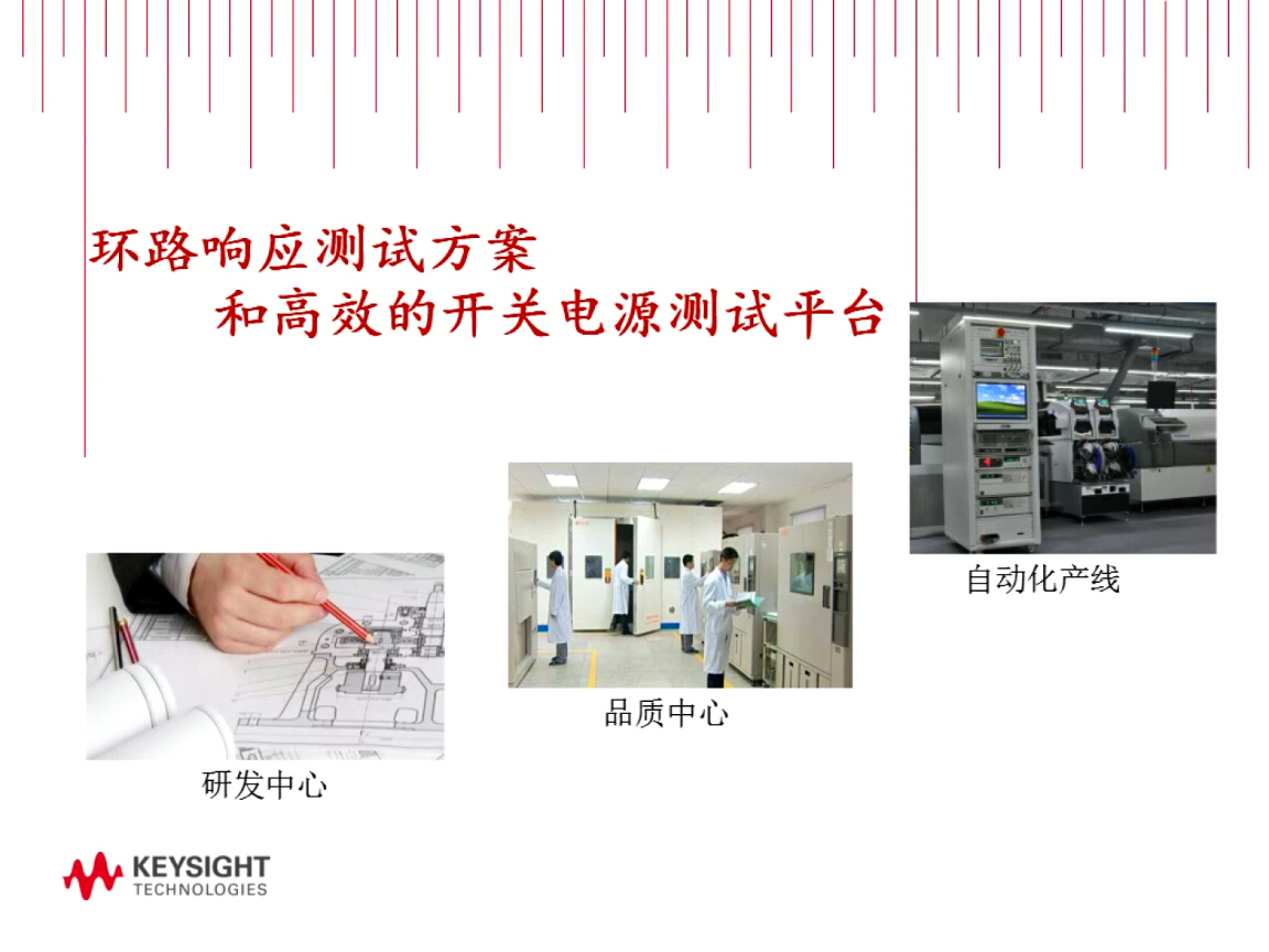 是德科技：構(gòu)建高效的開關(guān)電源測(cè)試平臺(tái)和經(jīng)典的測(cè)試手段