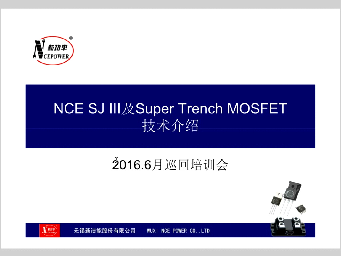新潔能：NCE SJ III及Super Trench MOSFET技術(shù)介紹