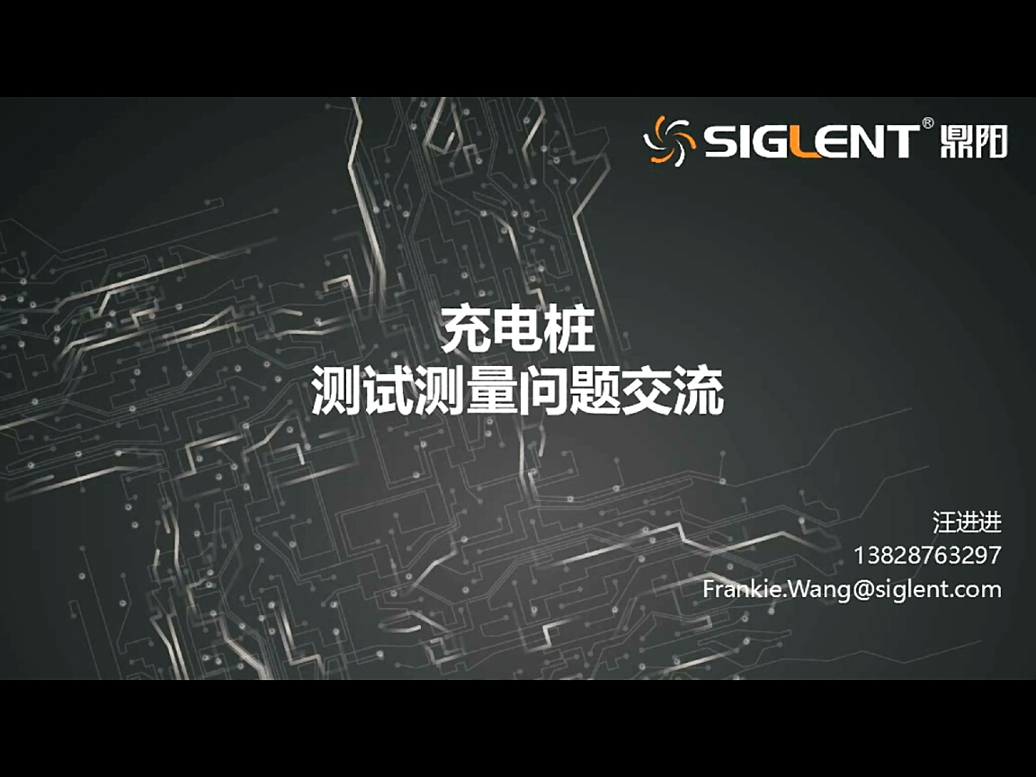 充電樁沙龍：充電樁測(cè)試測(cè)量問題交流