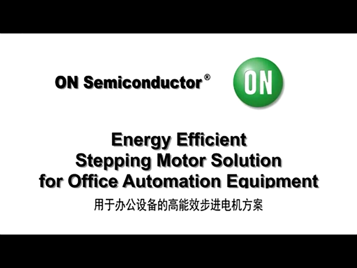 用于辦公應用設備的高能效步進電機方案