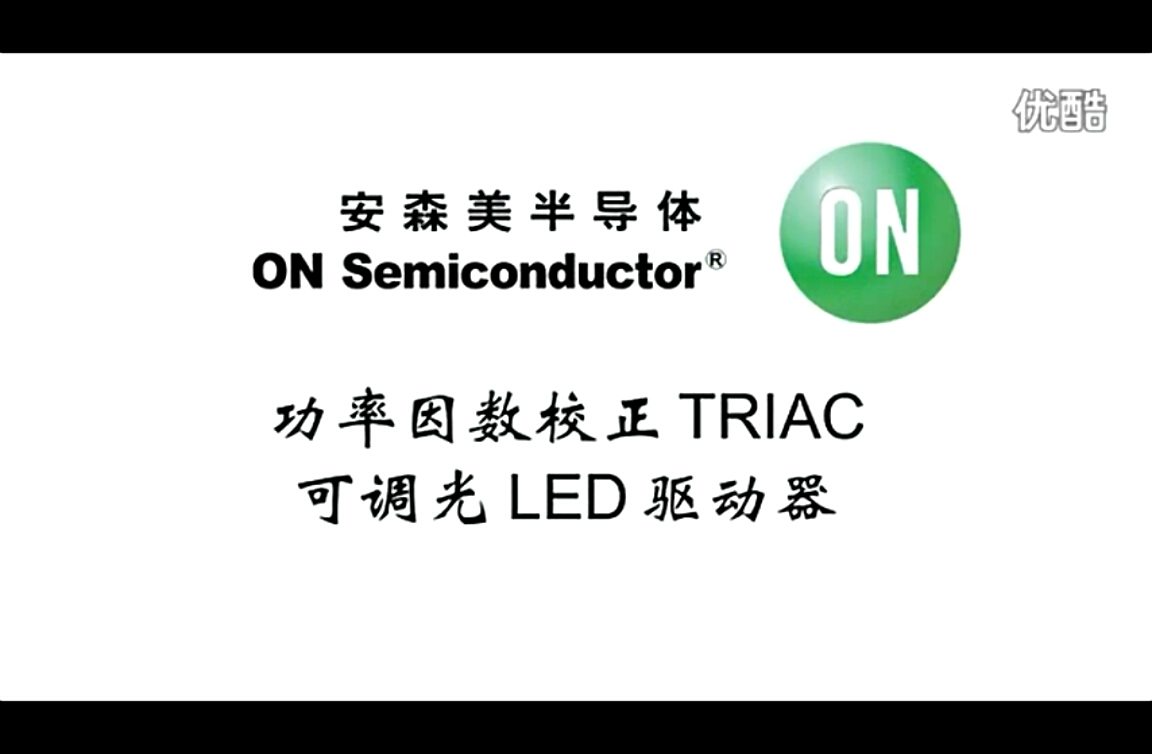 功率因數TRIAC可調光LED驅動器解決方案