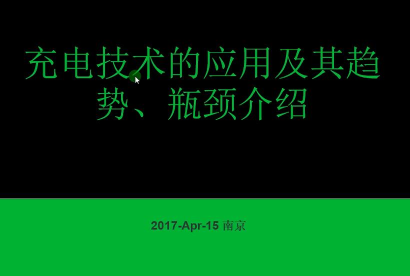充電技術的應用及其趨勢、瓶頸介紹